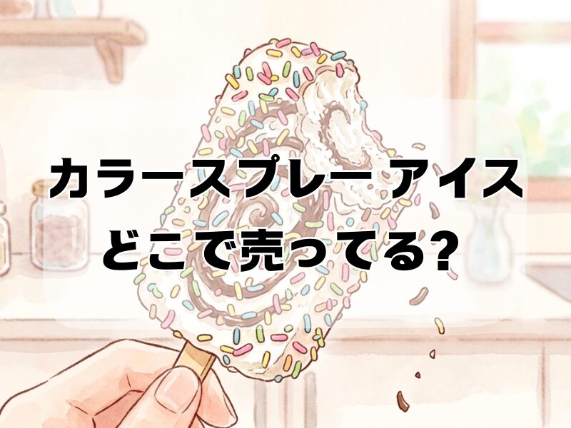 カラースプレー アイス どこで 売ってる