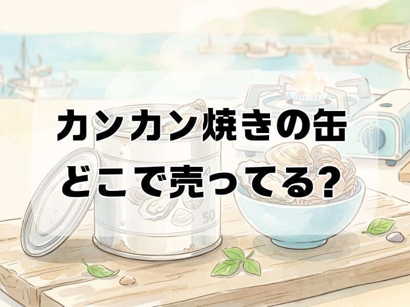 カンカン焼き 缶 どこで売ってる