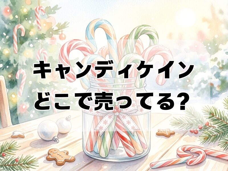 キャンディケインどこで売ってる