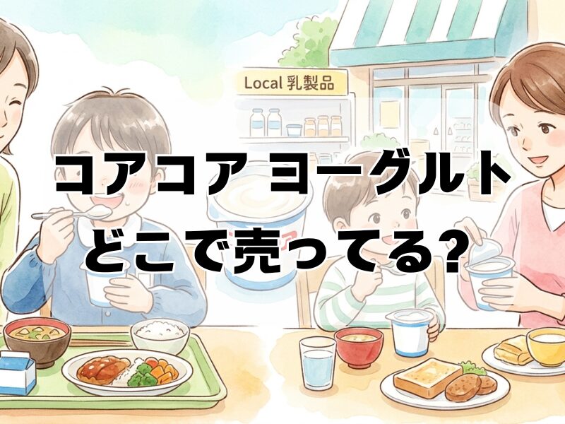 コアコア ヨーグルト どこで売ってる