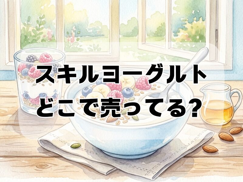 スキルヨーグルト どこで売ってる