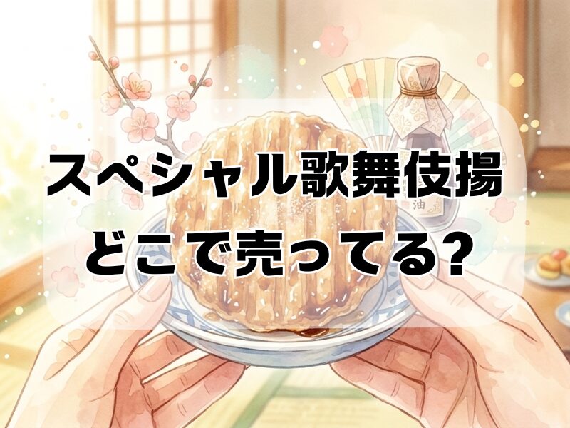 スペシャル歌舞伎揚 どこで売ってる