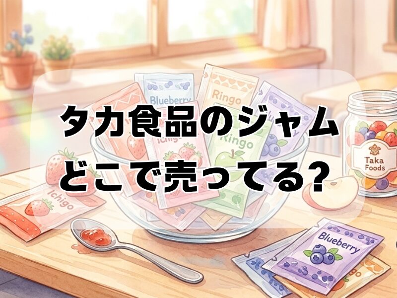 タカ食品 ジャム どこで売ってる