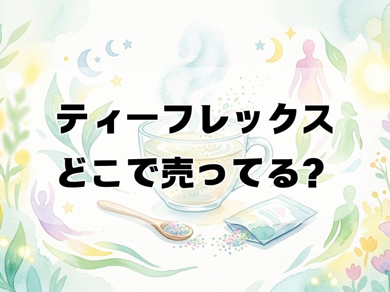 ティーフレックスどこで売ってる
