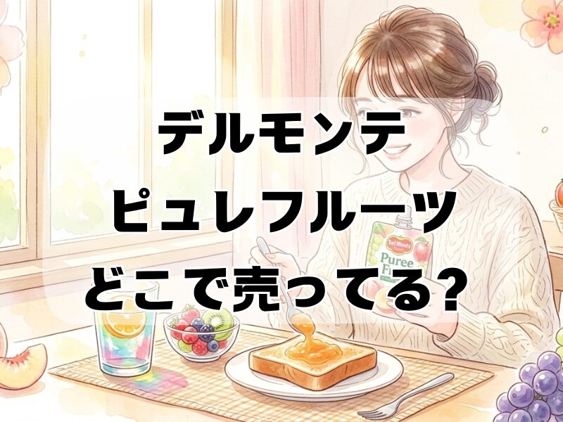 デルモンテ ピュレフルーツ どこで売ってる
