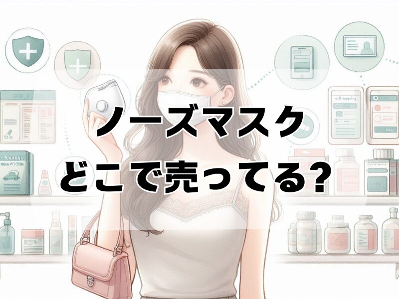 ノーズマスク どこで売ってる