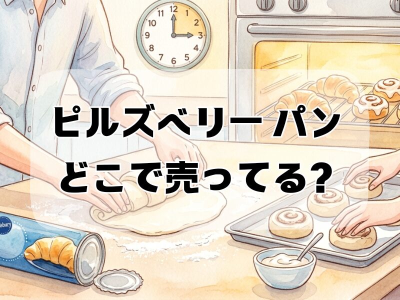 ピルズベリー パン どこで売ってる