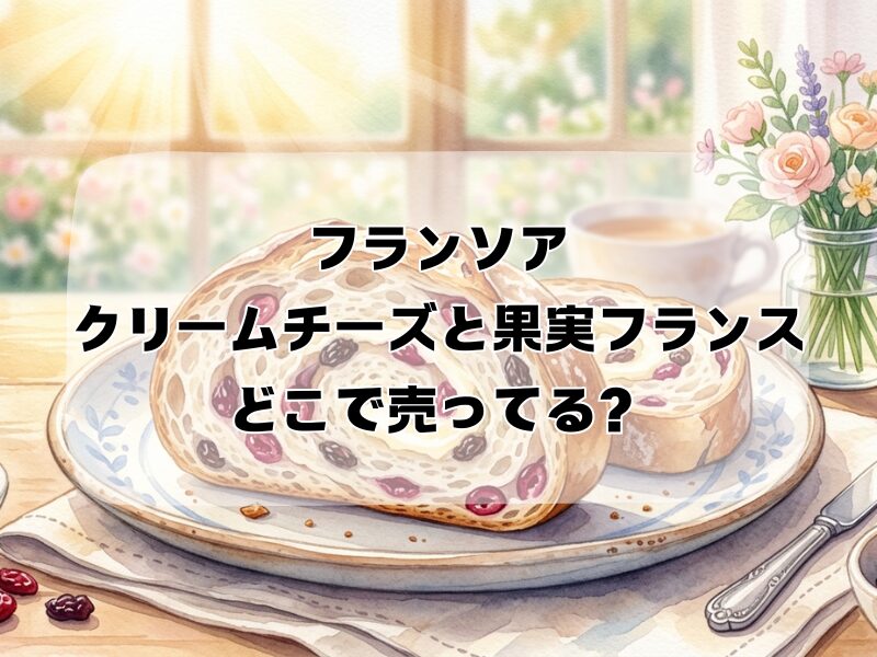 フランソア クリームチーズと果実フランス どこで売ってる