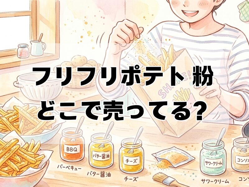 フリフリポテト 粉 どこで売ってる