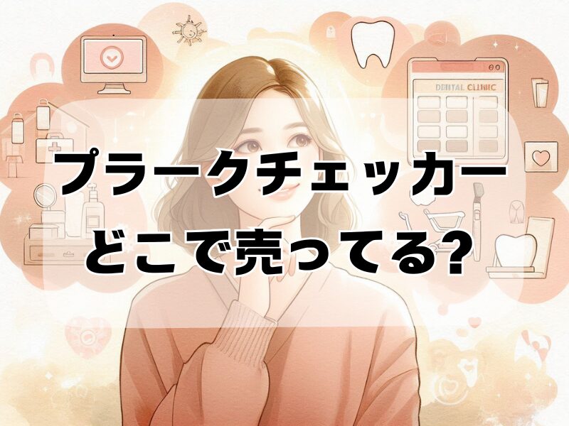 プラークチェッカー どこで売ってる