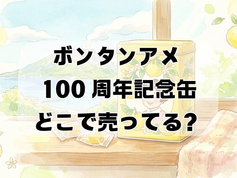 ボンタンアメ 100 周年記念缶どこで売ってる
