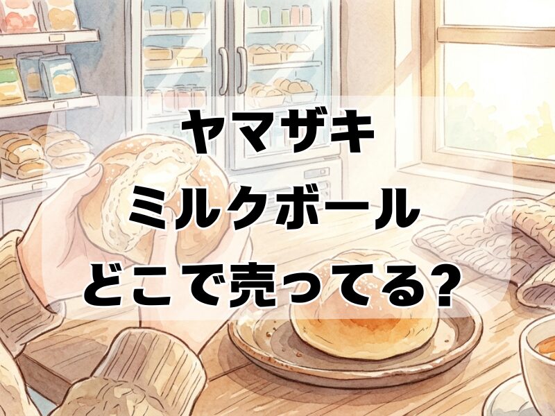 ミルクボール ヤマザキ どこで売ってる