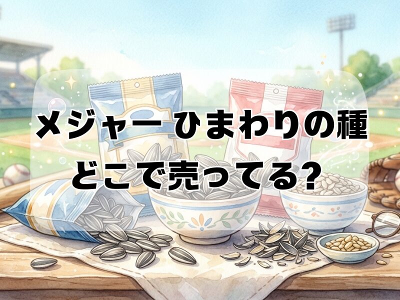 メジャー ひまわりの種 どこで売ってる