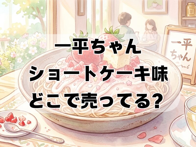 一平ちゃん ショートケーキ どこで売ってる