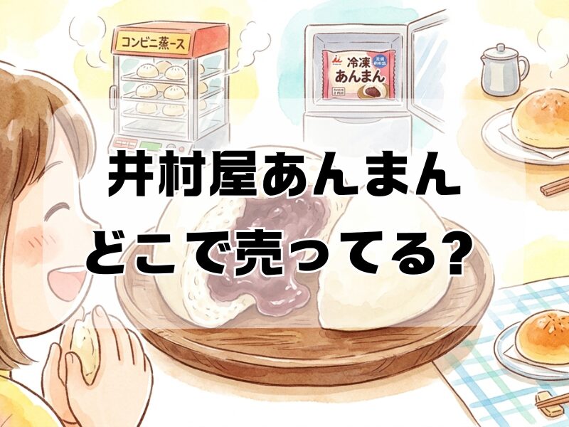 井村屋あんまんどこで売ってる