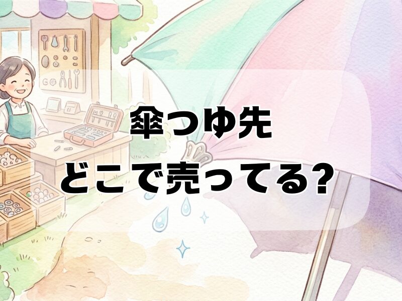 傘つゆ先どこで売ってる