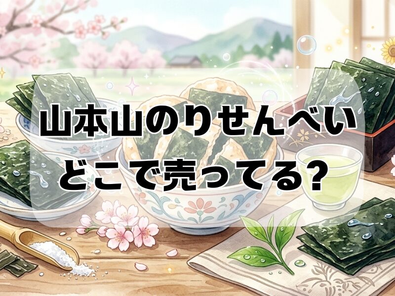 山本山海苔せんべいどこで売ってる