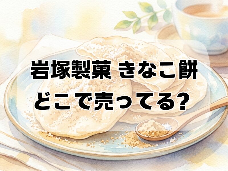 岩塚製菓 きなこ餅 どこで売ってる