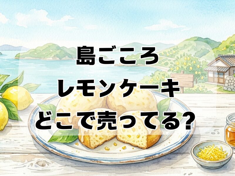島ごころ レモンケーキ どこで売ってる