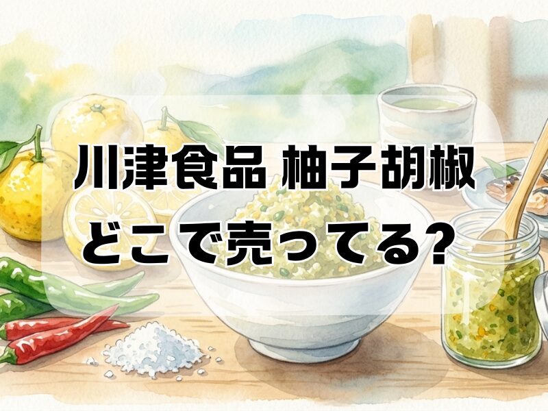 川津食品 柚子胡椒 どこで売ってる