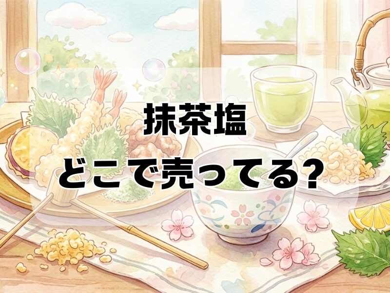 抹茶塩 どこで売ってる