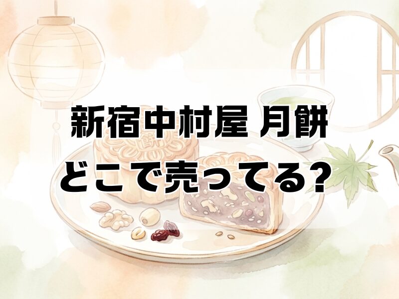 新宿中村屋 月餅 どこで売ってる
