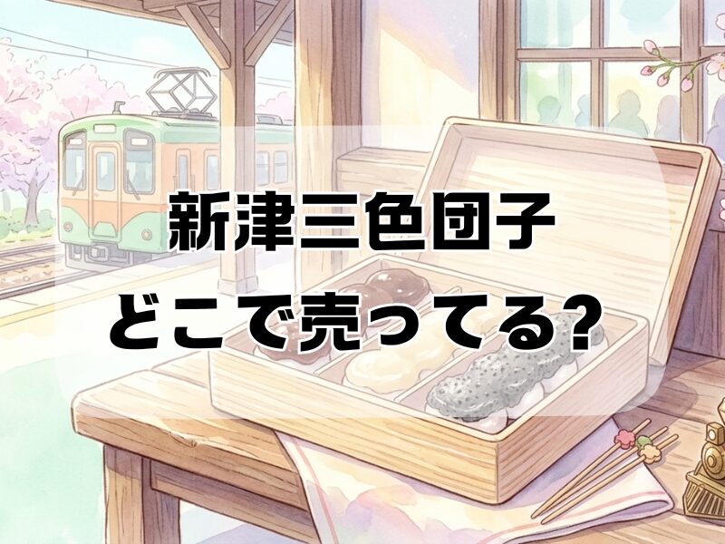 新津三色団子どこで売ってる