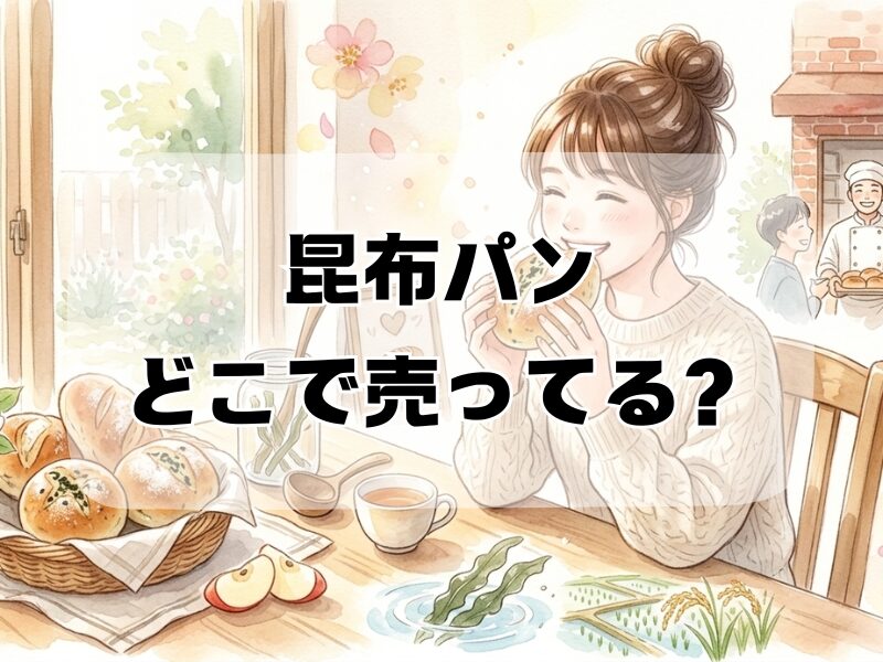 昆布パン どこで売ってる