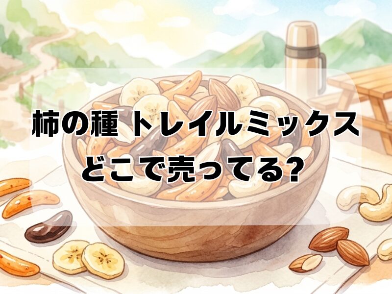 柿の種 トレイルミックス どこで売ってる