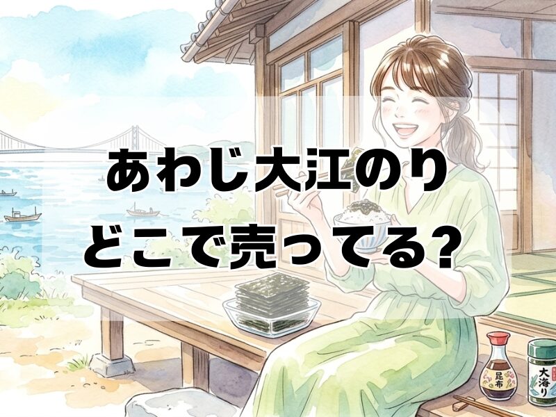 淡路島 大江のり どこで売ってる