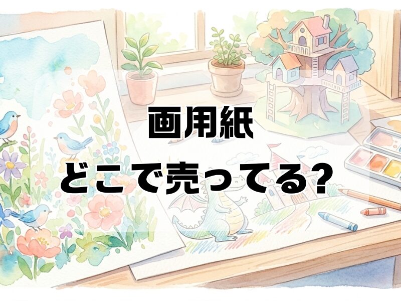 画用紙 どこで売ってる