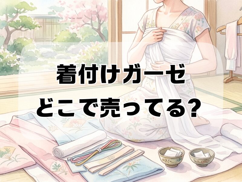 着付けガーゼ どこで売ってる