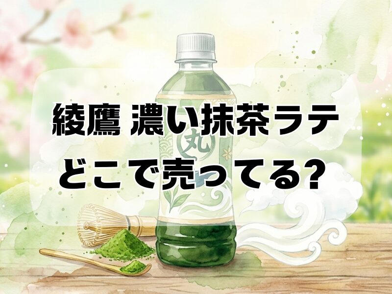 綾鷹 濃い抹茶ラテ どこで売ってる
