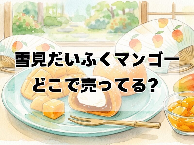 雪見だいふくマンゴーどこで売ってる