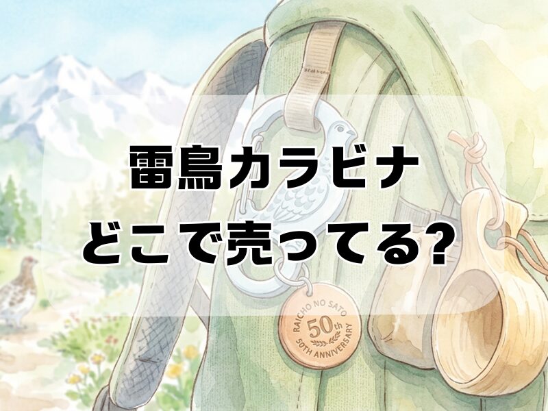 雷鳥カラビナ どこで 売っ てる