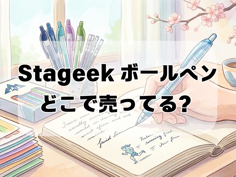stageek ボールペンどこで売ってる