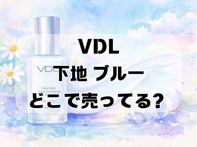 vdl 下地 ブルー どこで売ってる