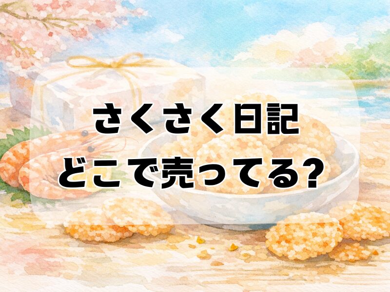 さくさく日記 どこで売ってる