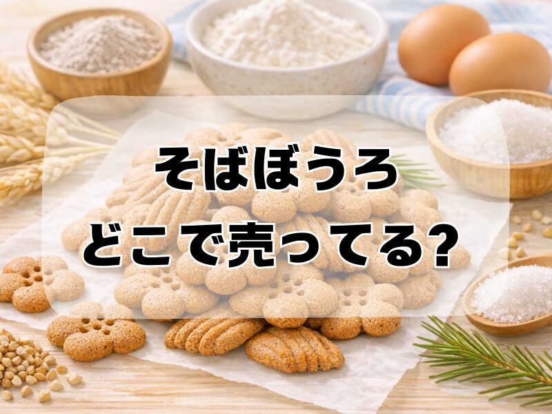 そばぼうろどこで売ってる