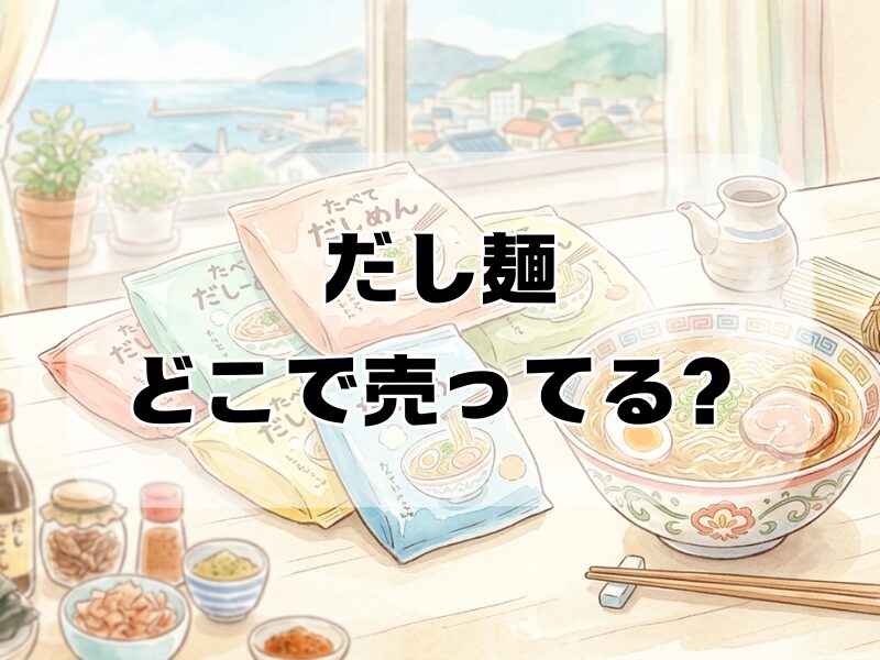 だし麺どこで売ってる