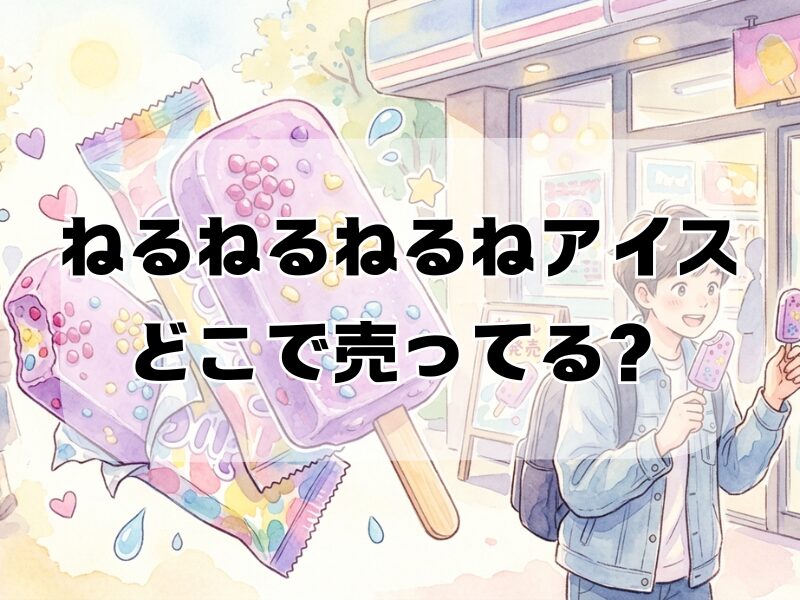 ねるねるねるねアイス どこで売ってる