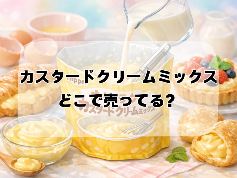 カスタードクリームミックスどこで売ってる