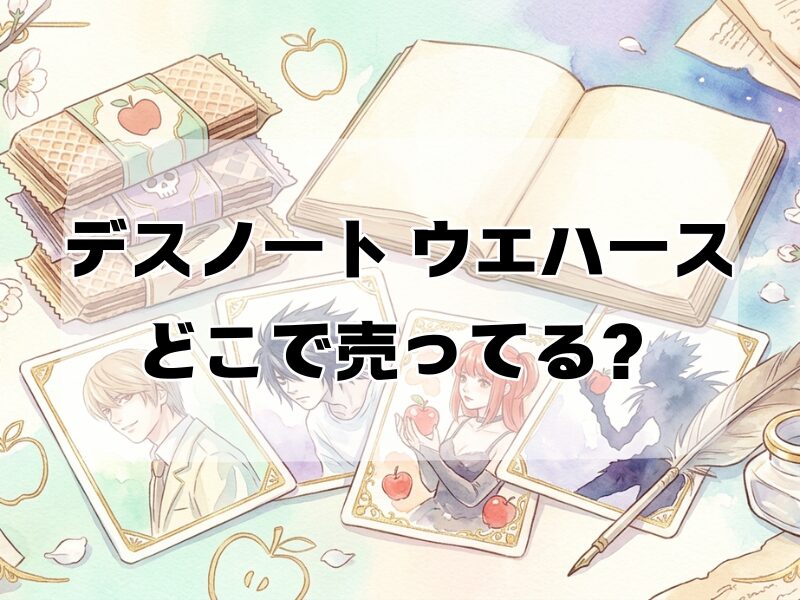 デスノート ウエハース どこで売ってる