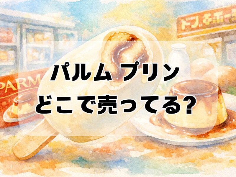 パルム プリン どこで売ってる