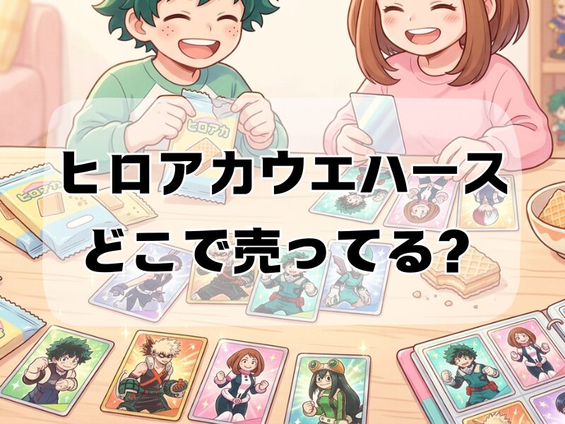 ヒロアカウエハース どこで売ってる