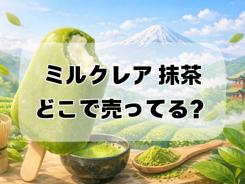 ミルクレア 抹茶 どこで売ってる
