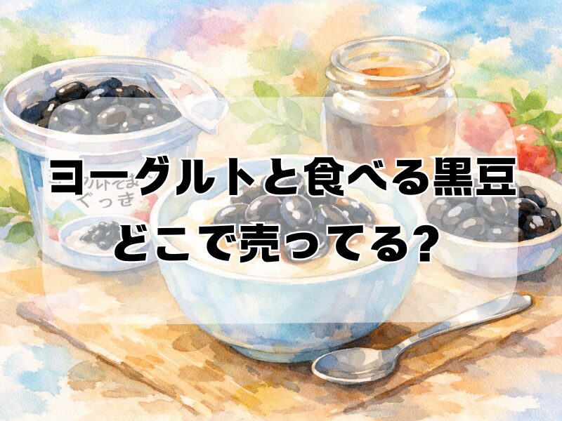 ヨーグルトと食べる黒豆 どこで売ってる