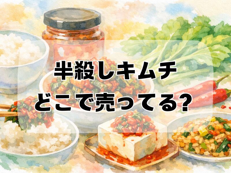半殺しキムチ どこで売ってる