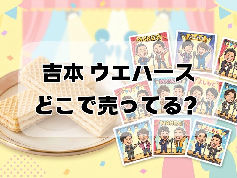 吉本 ウエハース どこで売ってる
