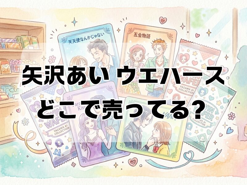 矢沢あい ウエハース どこで売ってる